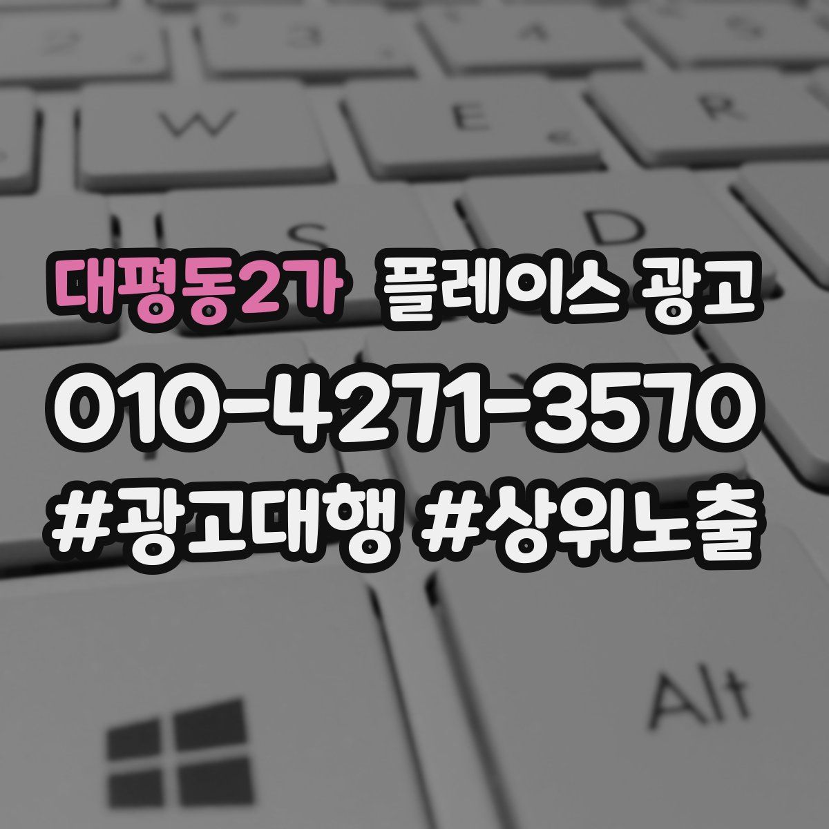 대평동2가 플레이스 광고