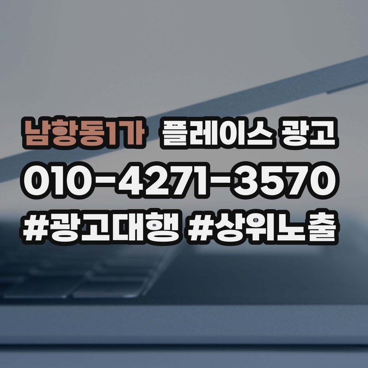 남항동1가 플레이스 광고 시작 전에 꼭 확인할 기본 세팅