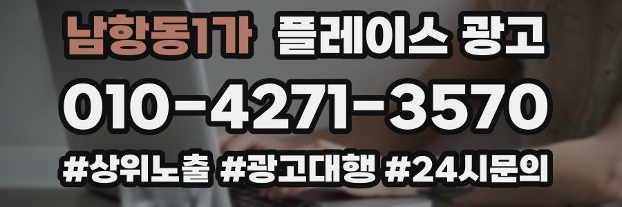 남항동1가 플레이스 광고