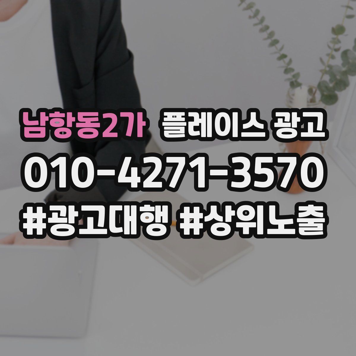 남항동2가 플레이스 광고