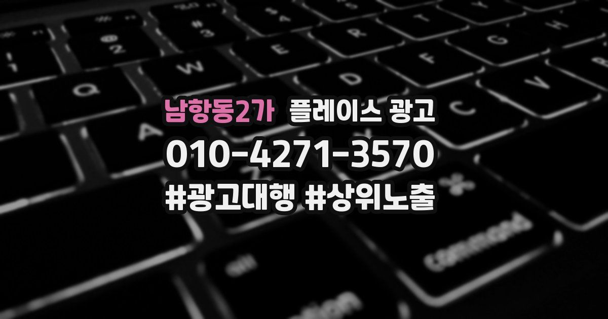남항동2가 플레이스 광고