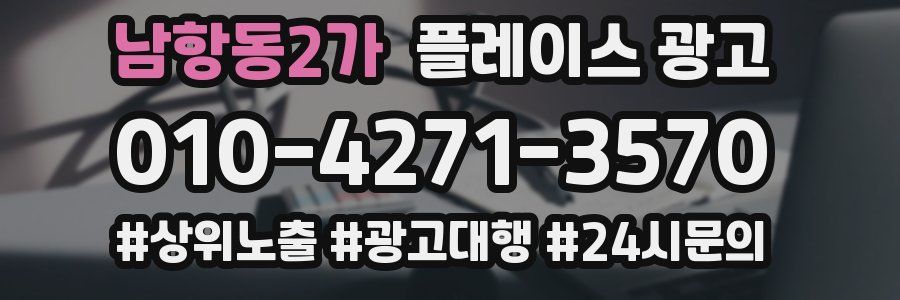 남항동2가 플레이스 광고