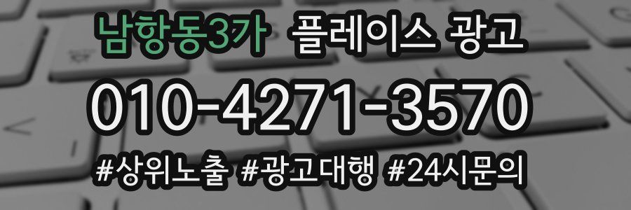 남항동3가 플레이스 광고
