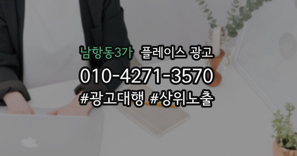 남항동3가 플레이스 광고
