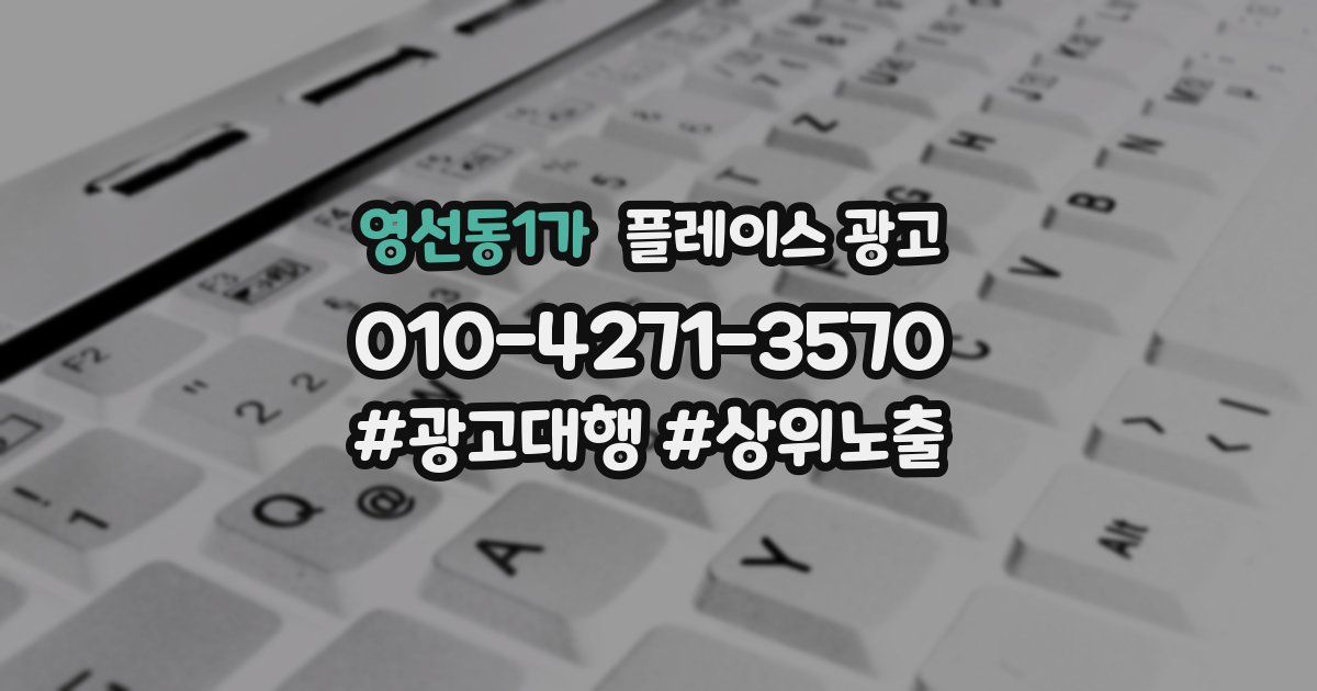 영선동1가 플레이스 광고