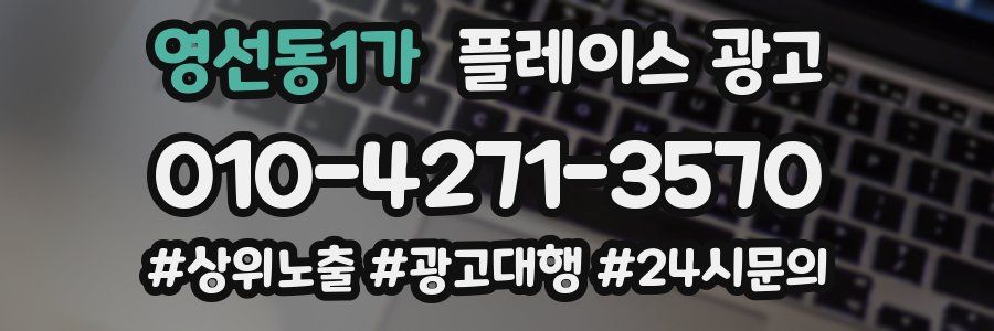 영선동1가 플레이스 광고
