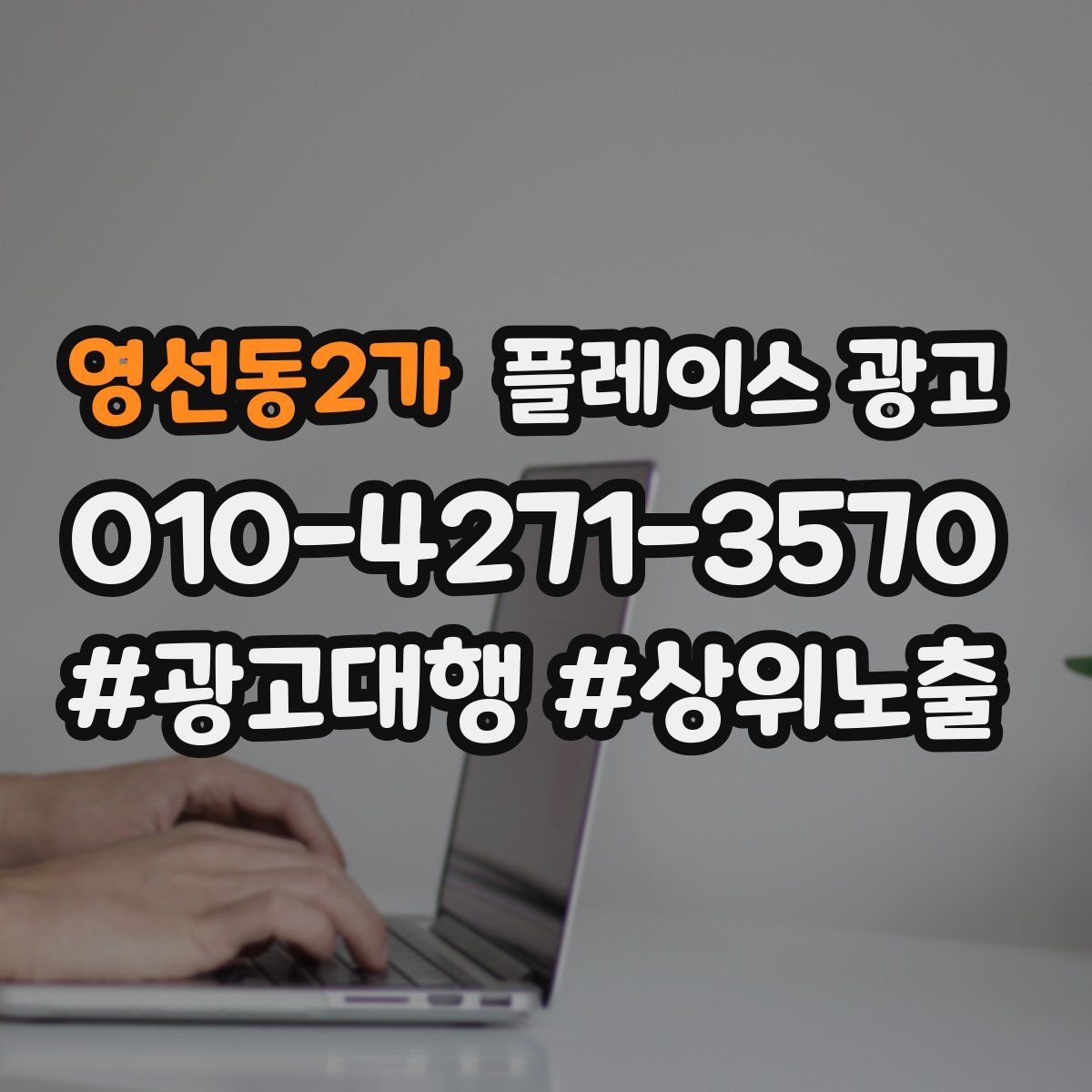 영선동2가 플레이스 광고