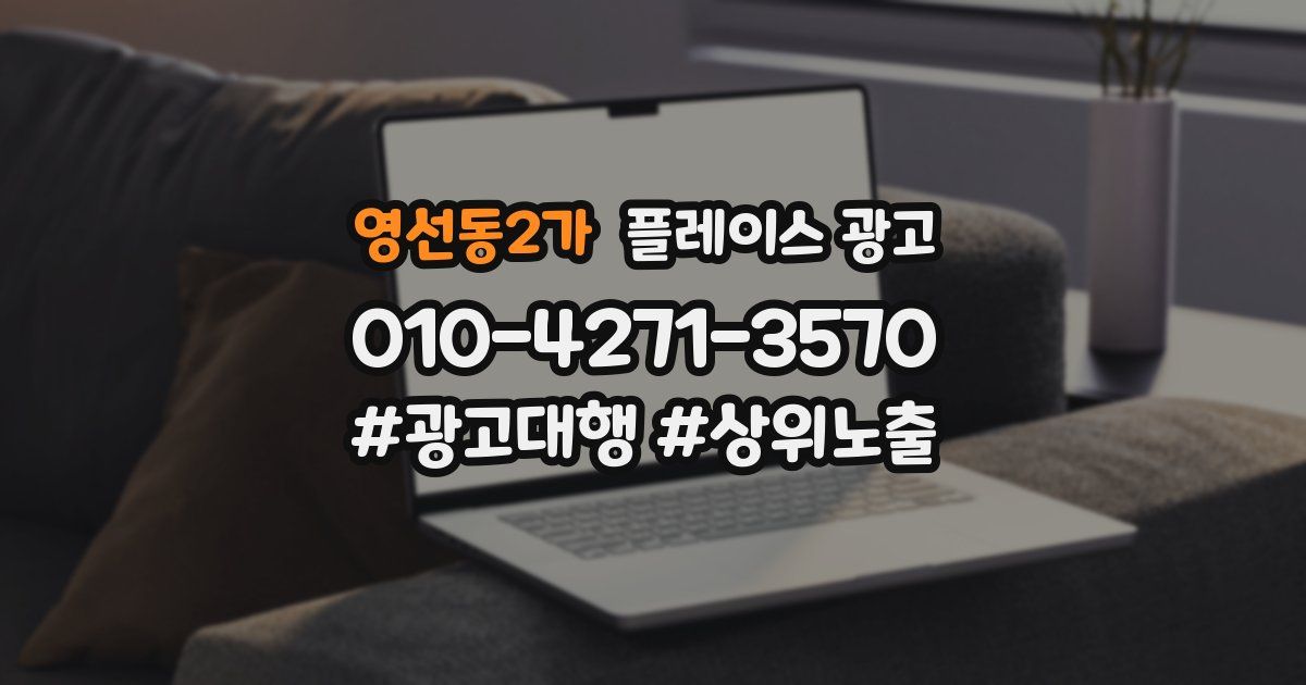 영선동2가 플레이스 광고