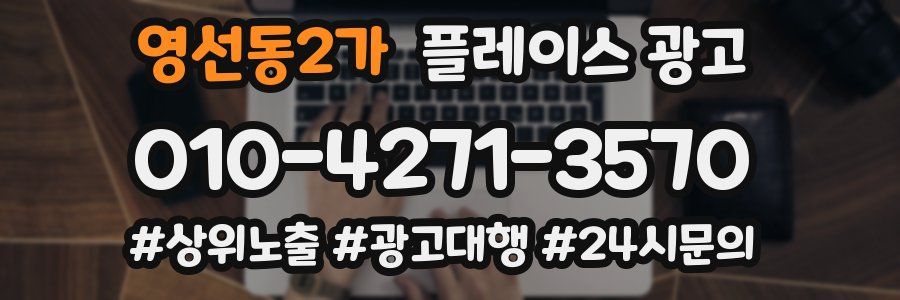 영선동2가 플레이스 광고
