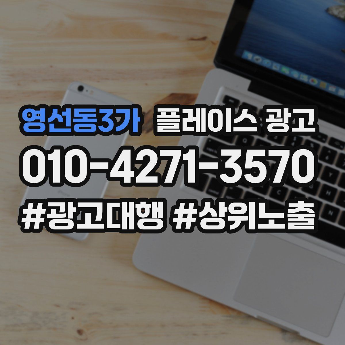 영선동3가 플레이스 광고