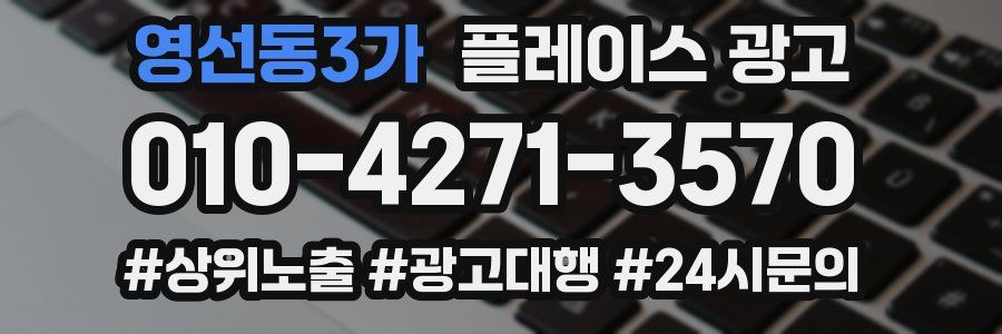 영선동3가 플레이스 광고