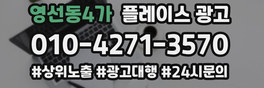 영선동4가 플레이스 광고