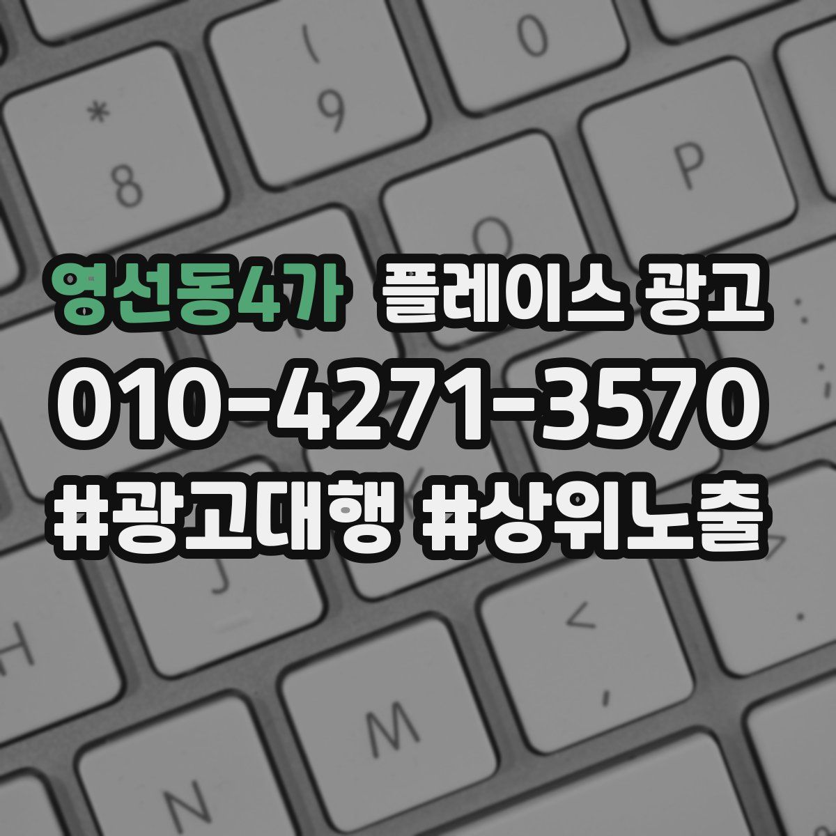 영선동4가 플레이스 광고
