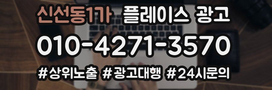신선동1가 플레이스 광고