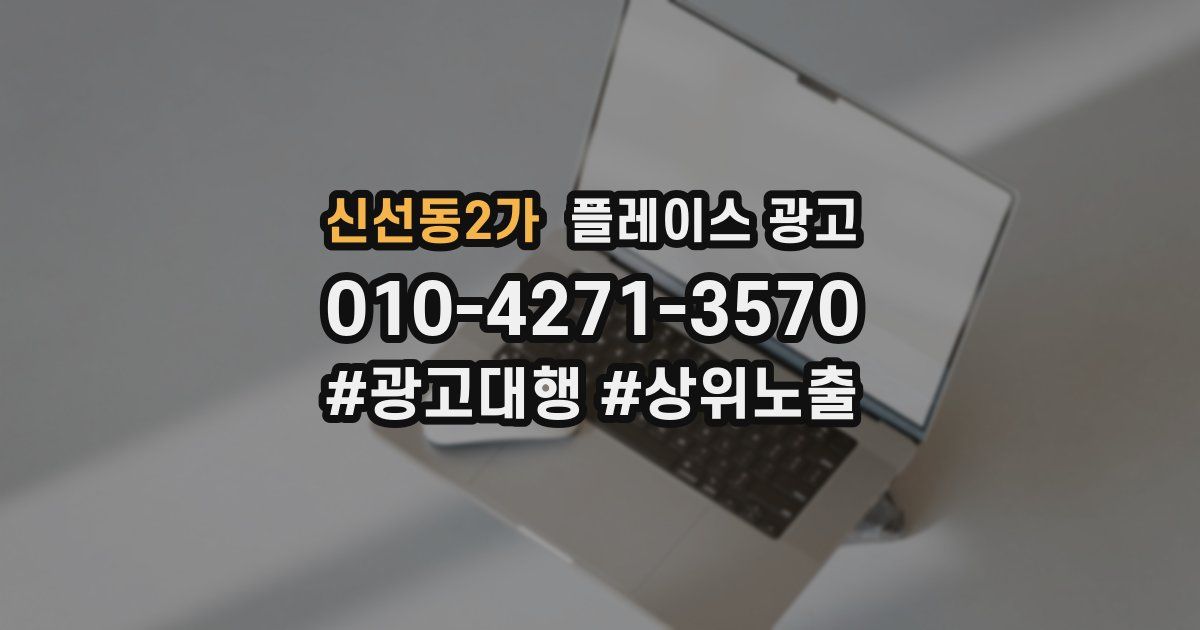 신선동2가 플레이스 광고