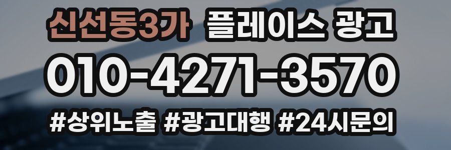 신선동3가 플레이스 광고