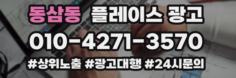 동삼동 플레이스 광고