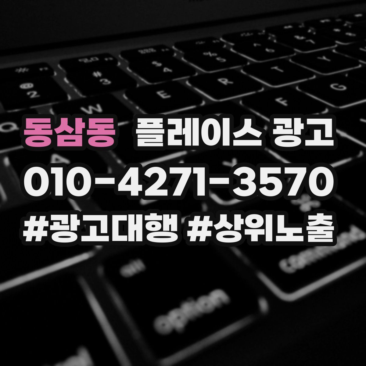 동삼동 플레이스 광고