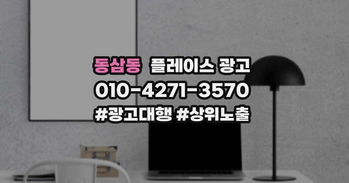 동삼동 플레이스 광고