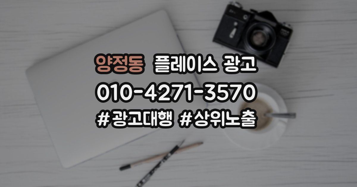양정동 플레이스 광고