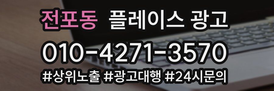 전포동 플레이스 광고
