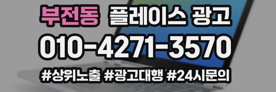 부전동 플레이스 광고