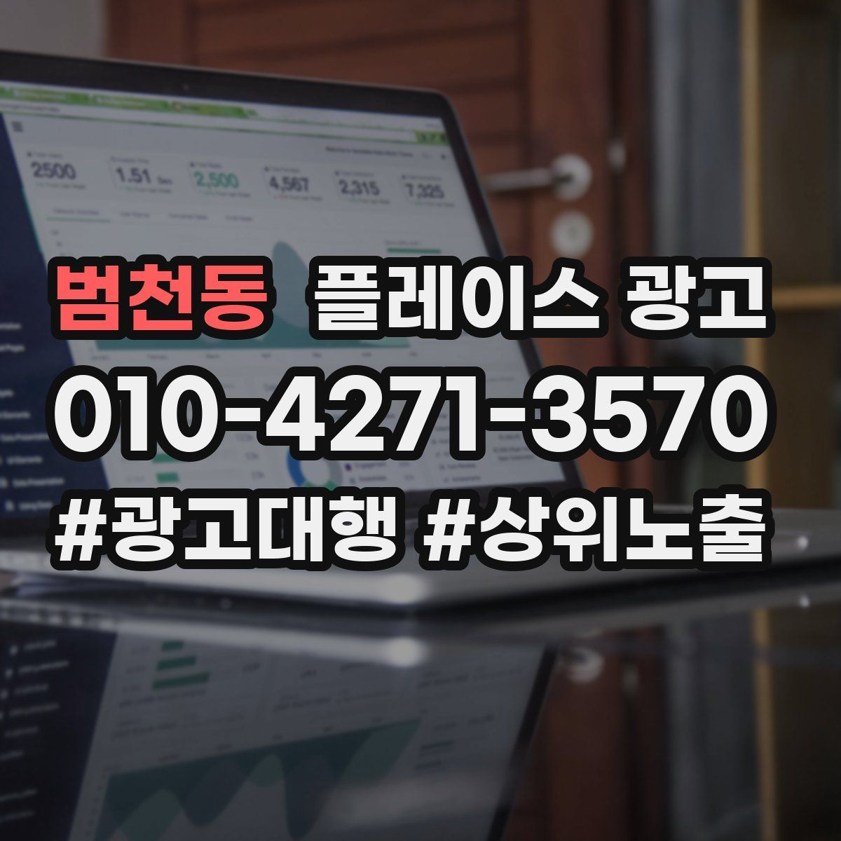 범천동 플레이스 광고