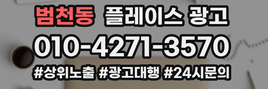 범천동 플레이스 광고