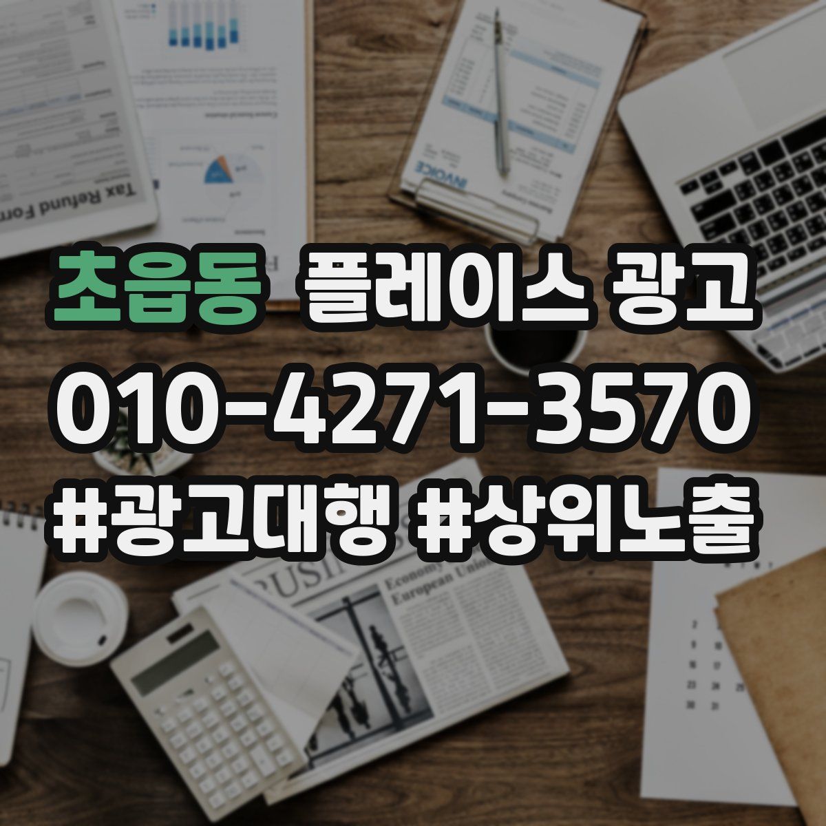 초읍동 플레이스 광고