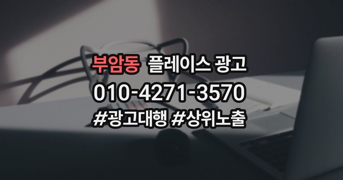 부암동 플레이스 광고