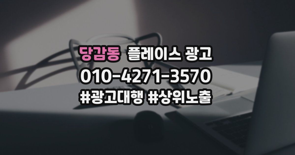 당감동 플레이스 광고