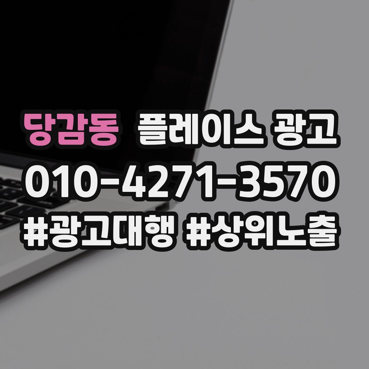당감동 플레이스 광고