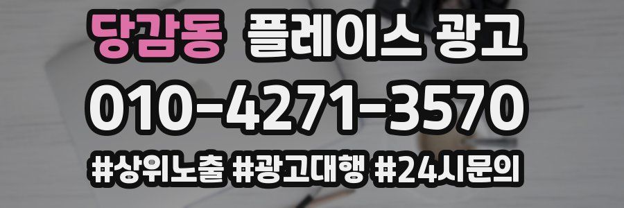 당감동 플레이스 광고