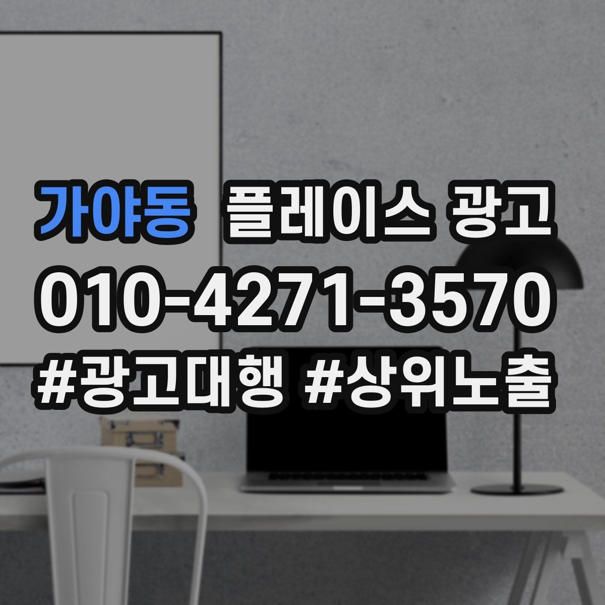 가야동 플레이스 광고