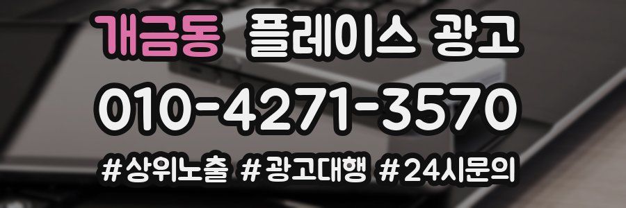 개금동 플레이스 광고