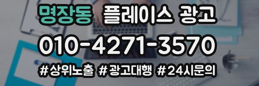 명장동 플레이스 광고