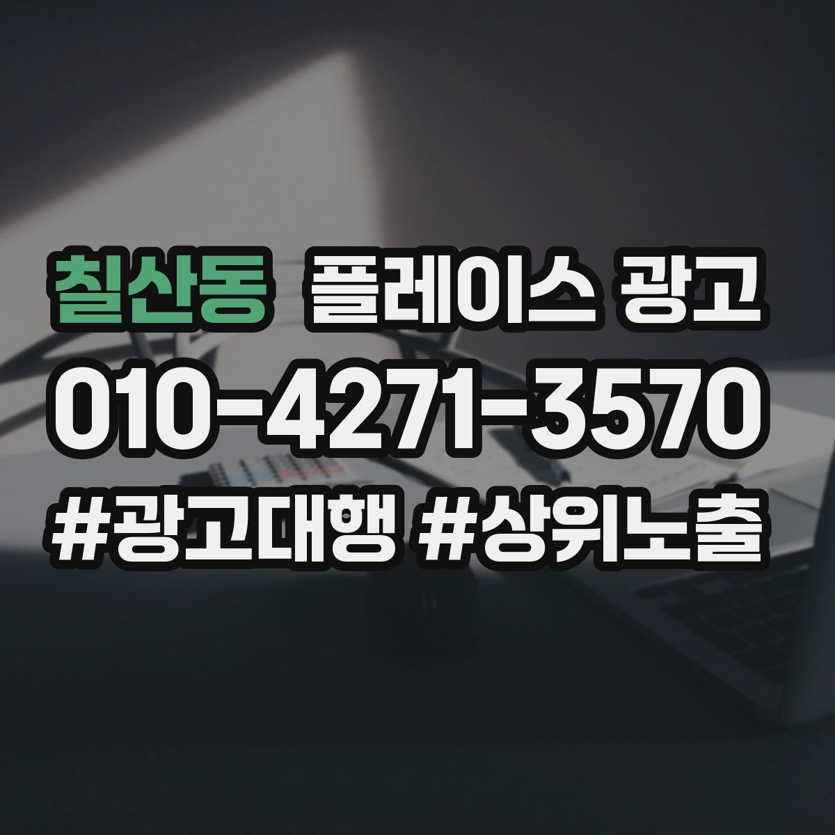 칠산동 플레이스 광고