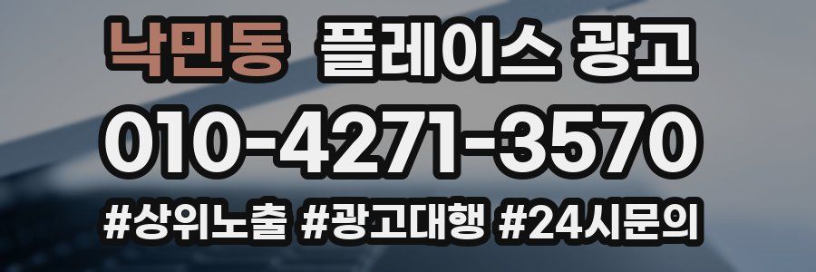 낙민동 플레이스 광고