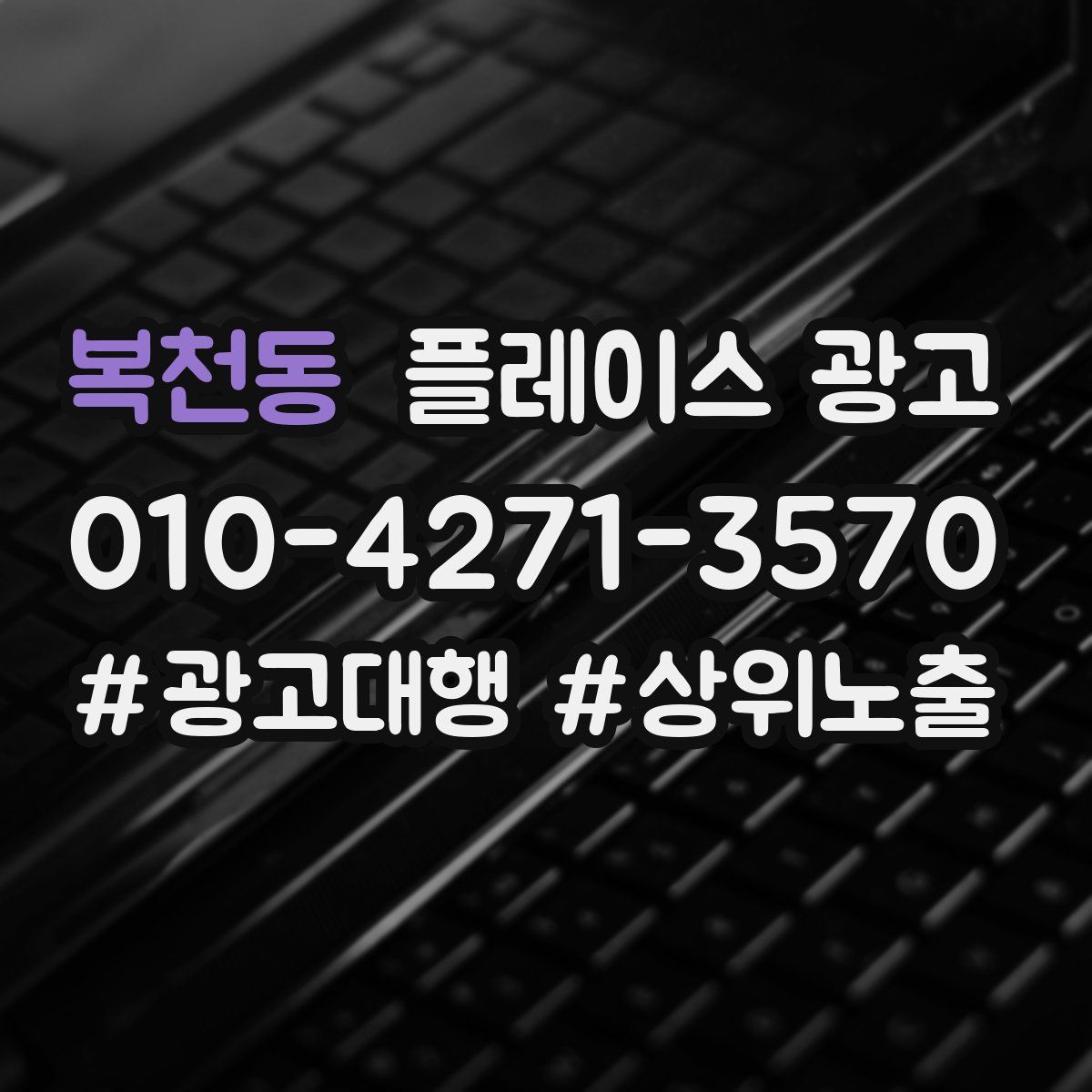 복천동 플레이스 광고