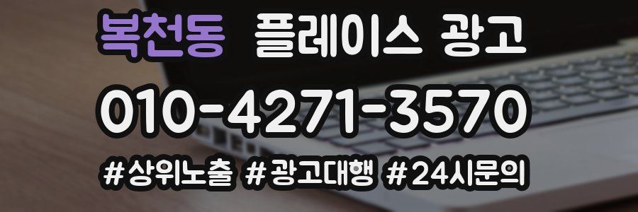 복천동 플레이스 광고