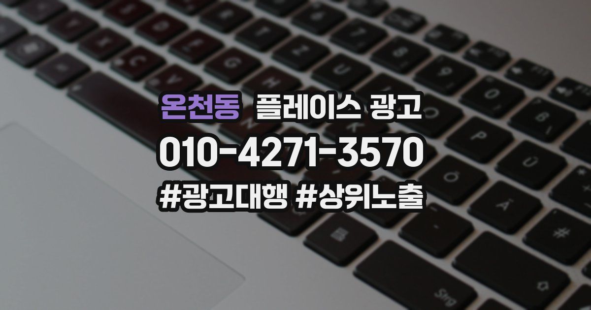 온천동 플레이스 광고