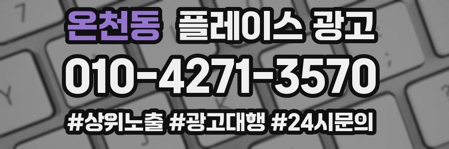 온천동 플레이스 광고