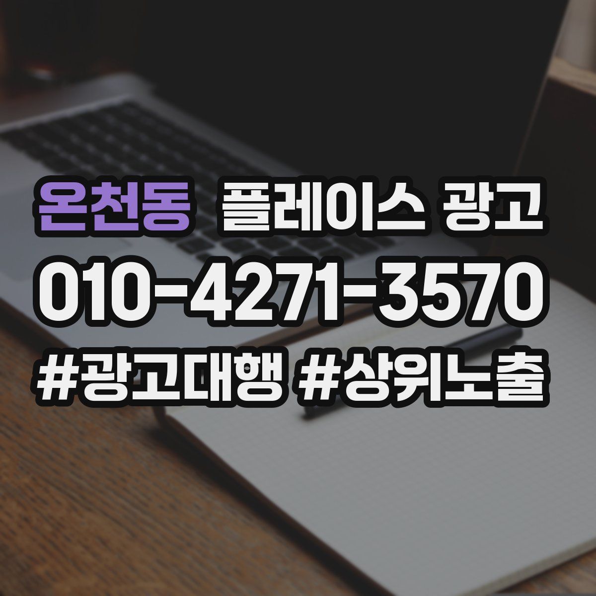 온천동 플레이스 광고