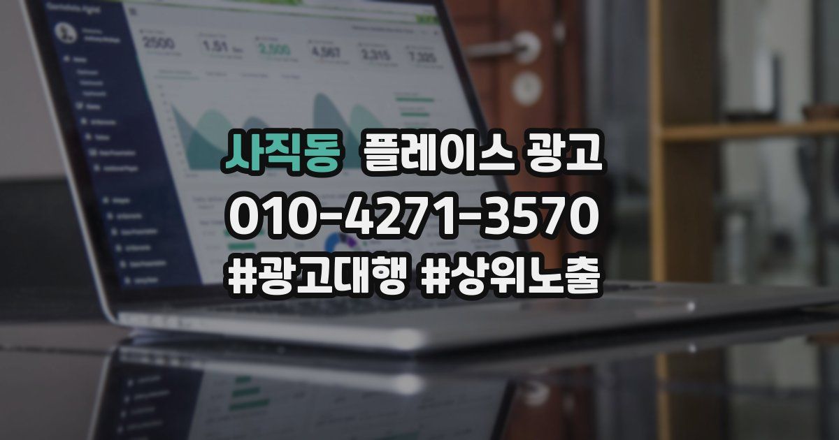 사직동 플레이스 광고