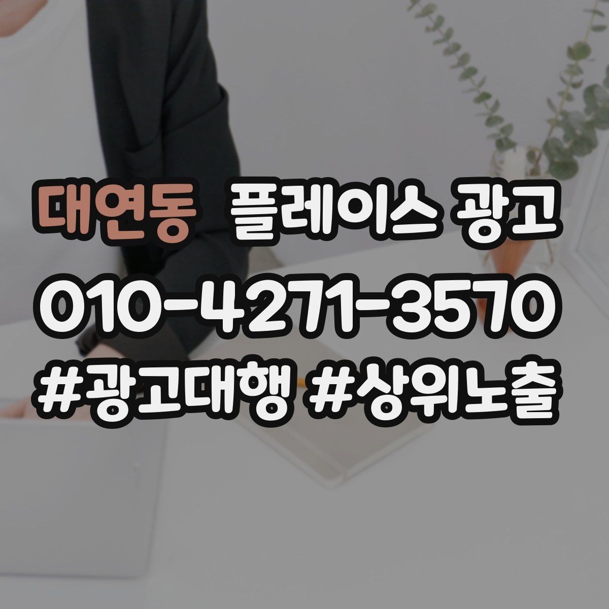 대연동 플레이스 광고 인테리어 시공 업종에서 포트폴리오가 중요한 이유