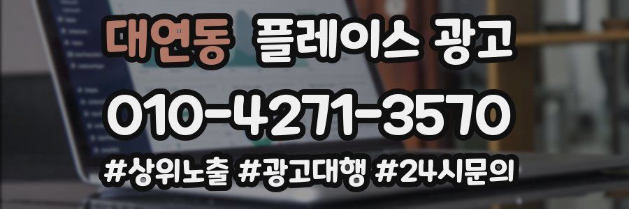 대연동 플레이스 광고