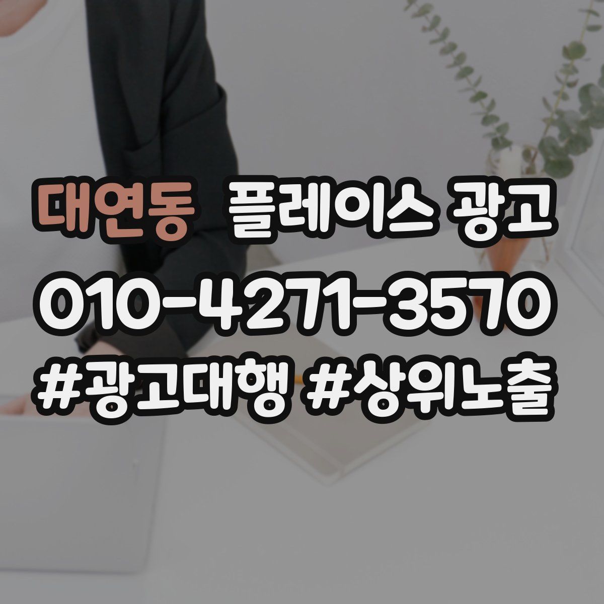 대연동 플레이스 광고