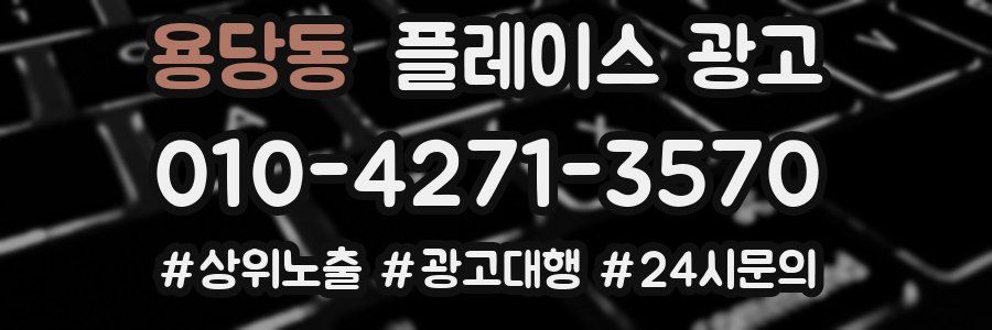 용당동 플레이스 광고