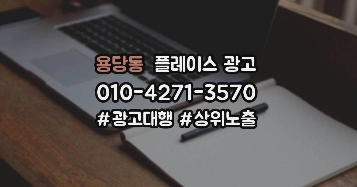 용당동 플레이스 광고