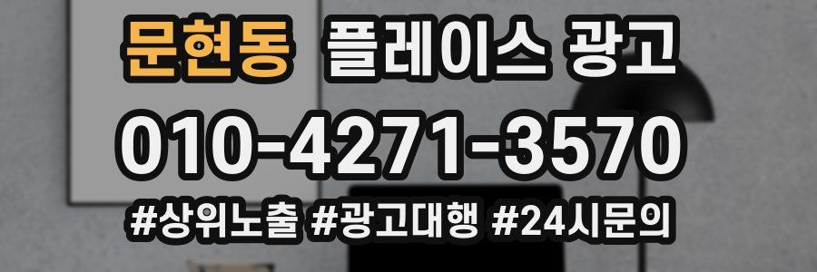 문현동 플레이스 광고